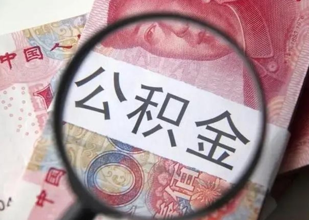 郴州找人代取公积金8000可以取吗（找人代取公积金需要多少钱手续费）
