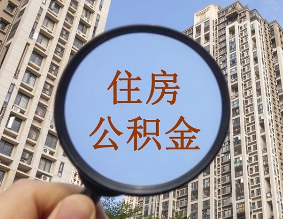 郴州我的公积金有17000能取多少（公积金有1700能提多少）