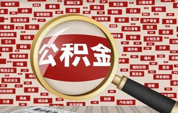 郴州离职不满6个月，怎样提取公积金（离职了公积金未满六个月）